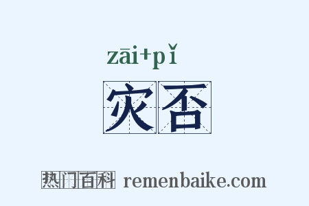 灾否是什么意思的图片